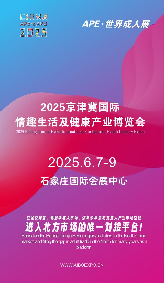 求看华北APE2025情趣用品展弥补市场空缺mg不朽情缘游戏登录入口情趣用品看华南销量需(图1)